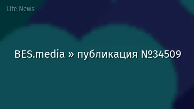 BES.media » публикация №34509