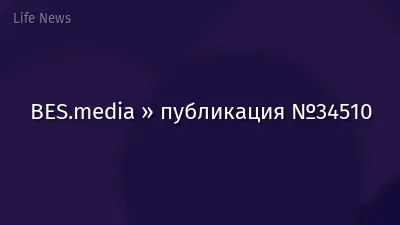 BES.media » публикация №34510