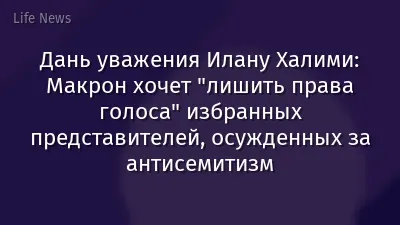 Дань уважения Илану Халими: Макрон хочет "лишить права голоса" избранных представителей, осужденных за антисемитизм