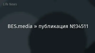 BES.media » публикация №34511