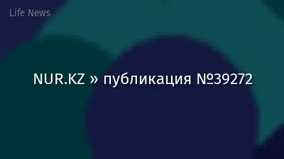NUR.KZ » публикация №39272
