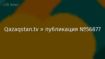 Qazaqstan.tv » публикация №56877