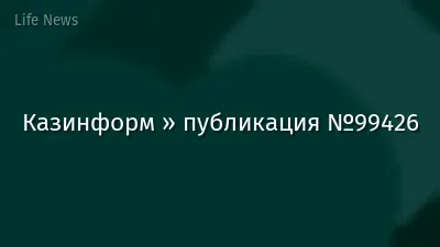 Казинформ » публикация №99426