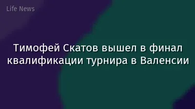 Тимофей Скатов вышел в финал квалификации турнира в Валенсии