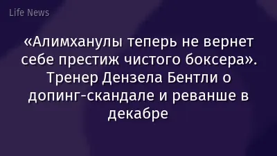 «Алимханулы теперь не вернет себе престиж чистого боксера». Тренер Дензела Бентли о допинг-скандале и реванше в декабре