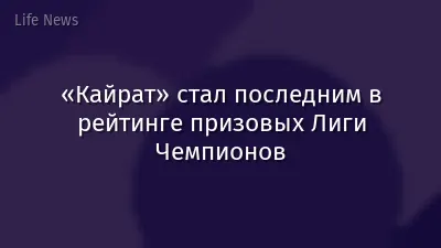 «Кайрат» стал последним в рейтинге призовых Лиги Чемпионов