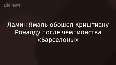 Ламин Ямаль обошел Криштиану Роналду после чемпионства «Барселоны»