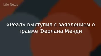 «Реал» выступил с заявлением о травме Ферлана Менди