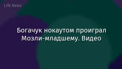 Богачук нокаутом проиграл Мозли-младшему. Видео