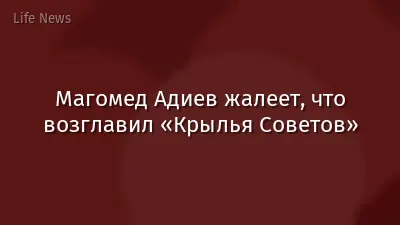 Магомед Адиев жалеет, что возглавил «Крылья Советов»
