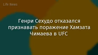 Генри Сехудо отказался признавать поражение Хамзата Чимаева в UFC