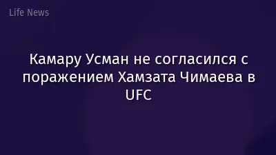 Камару Усман не согласился с поражением Хамзата Чимаева в UFC