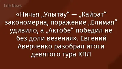 «Ничья „Улытау“ — „Кайрат“ закономерна, поражение „Елимая“ удивило, а „Актобе“ победил не без доли везения». Евгений Аверченко разобрал итоги девятого тура КПЛ