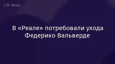 В «Реале» потребовали ухода Федерико Вальверде