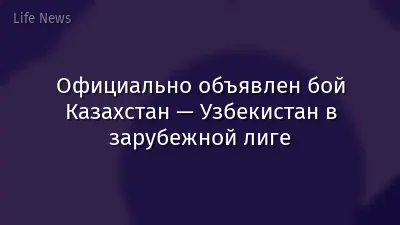 Официально объявлен бой Казахстан — Узбекистан в зарубежной лиге