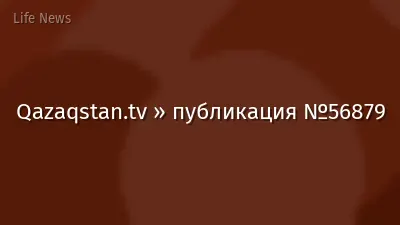 Qazaqstan.tv » публикация №56879