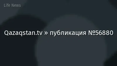 Qazaqstan.tv » публикация №56880
