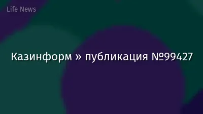 Казинформ » публикация №99427