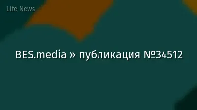 BES.media » публикация №34512