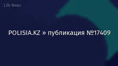 POLISIA.KZ » публикация №17409