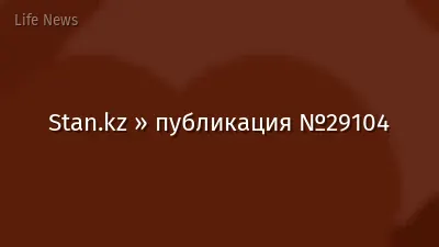 Stan.kz » публикация №29104