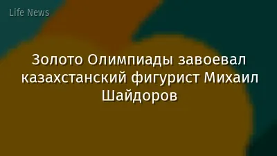 Золото Олимпиады завоевал казахстанский фигурист Михаил Шайдоров