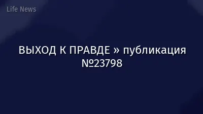 ВЫХОД К ПРАВДЕ » публикация №23798
