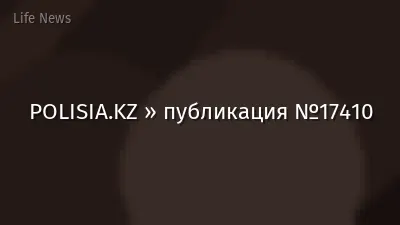POLISIA.KZ » публикация №17410