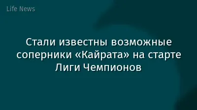Стали известны возможные соперники «Кайрата» на старте Лиги Чемпионов