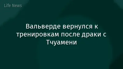 Вальверде вернулся к тренировкам после драки с Тчуамени