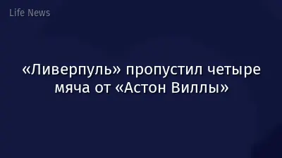 «Ливерпуль» пропустил четыре мяча от «Астон Виллы»