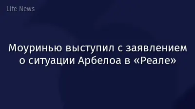 Моуринью выступил с заявлением о ситуации Арбелоа в «Реале»