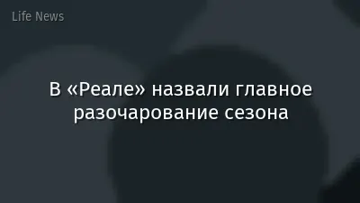 В «Реале» назвали главное разочарование сезона