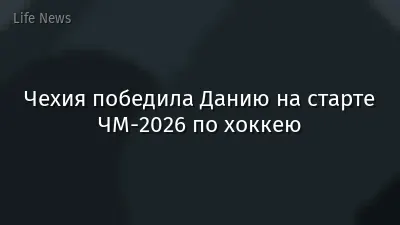 Чехия победила Данию на старте ЧМ-2026 по хоккею
