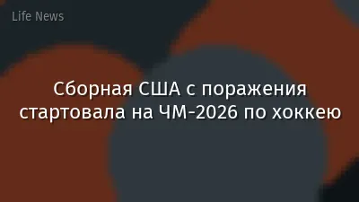 Сборная США с поражения стартовала на ЧМ-2026 по хоккею