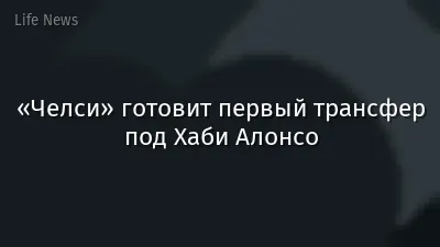 «Челси» готовит первый трансфер под Хаби Алонсо