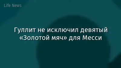 Гуллит не исключил девятый «Золотой мяч» для Месси