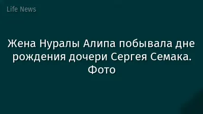 Жена Нуралы Алипа побывала дне рождения дочери Сергея Семака. Фото