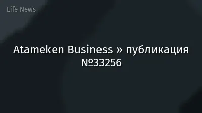 Atameken Business » публикация №33256
