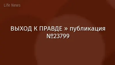ВЫХОД К ПРАВДЕ » публикация №23799