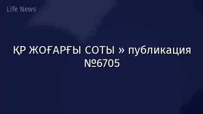 ҚР ЖОҒАРҒЫ СОТЫ » публикация №6705