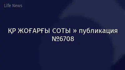 ҚР ЖОҒАРҒЫ СОТЫ » публикация №6708