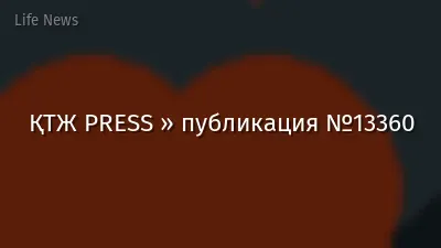 ҚТЖ PRESS » публикация №13360