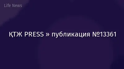 ҚТЖ PRESS » публикация №13361