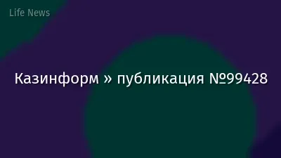 Казинформ » публикация №99428