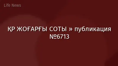 ҚР ЖОҒАРҒЫ СОТЫ » публикация №6713