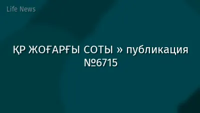 ҚР ЖОҒАРҒЫ СОТЫ » публикация №6715