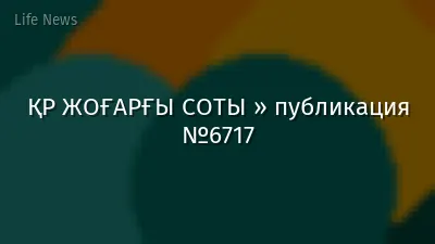 ҚР ЖОҒАРҒЫ СОТЫ » публикация №6717
