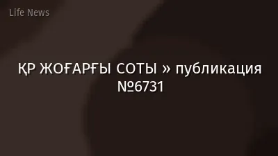 ҚР ЖОҒАРҒЫ СОТЫ » публикация №6731