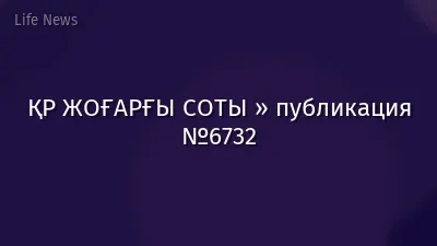 ҚР ЖОҒАРҒЫ СОТЫ » публикация №6732